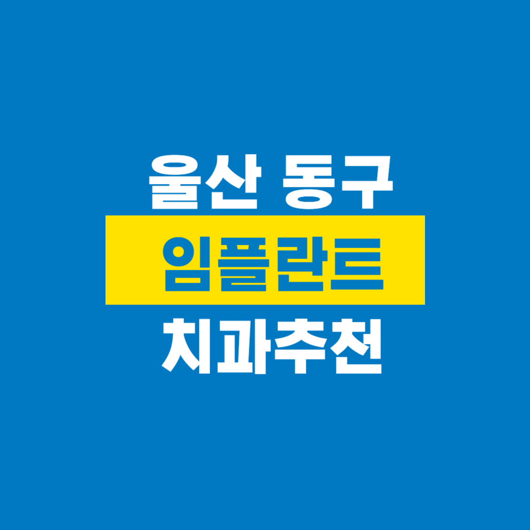 울산동구치과