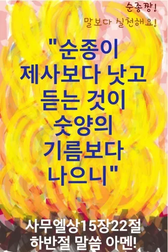 사무엘상 15장 22절 순정 제사의 잠언_13