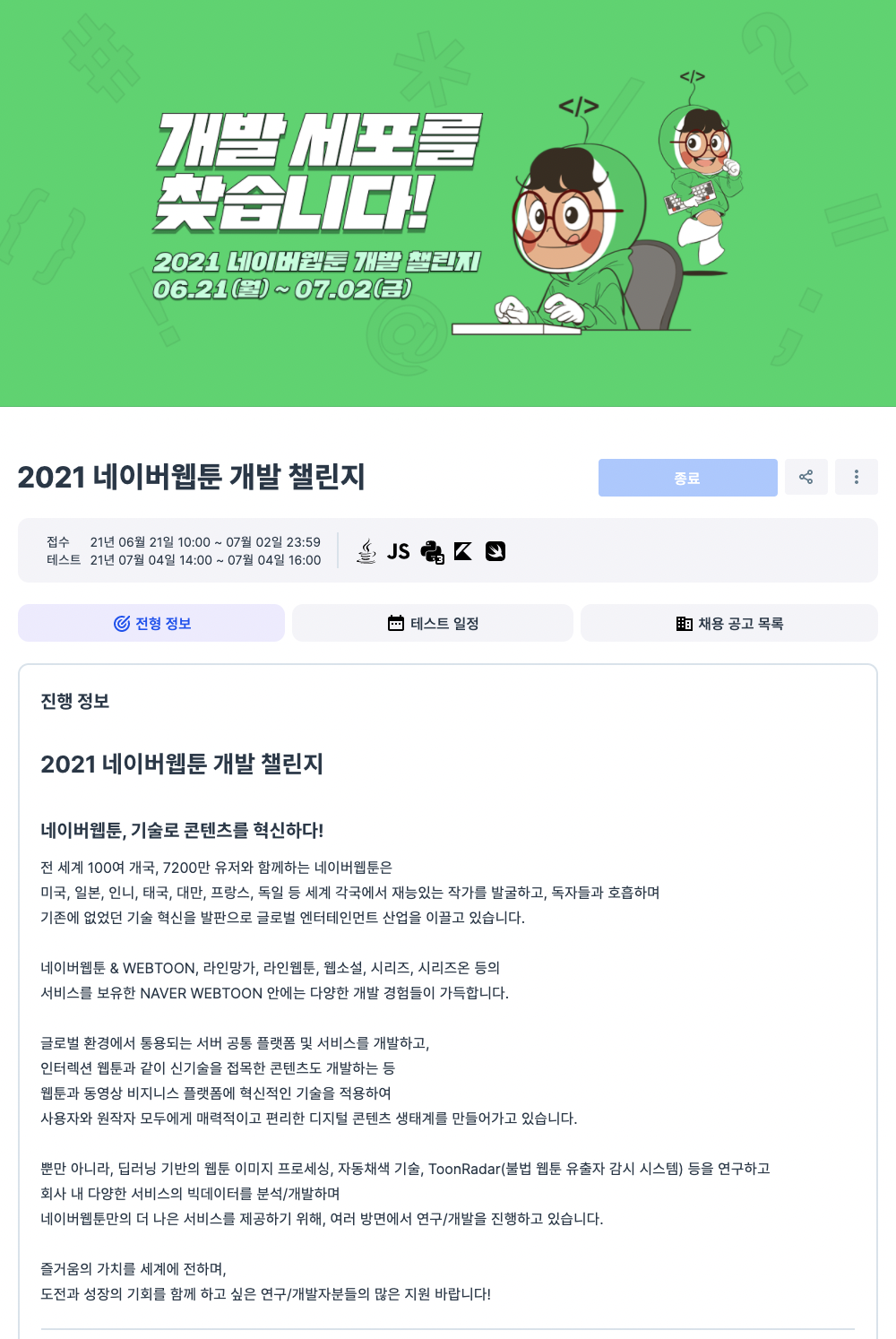  2021 네이버웹툰 개발 챌린지 코딩테스트 후기