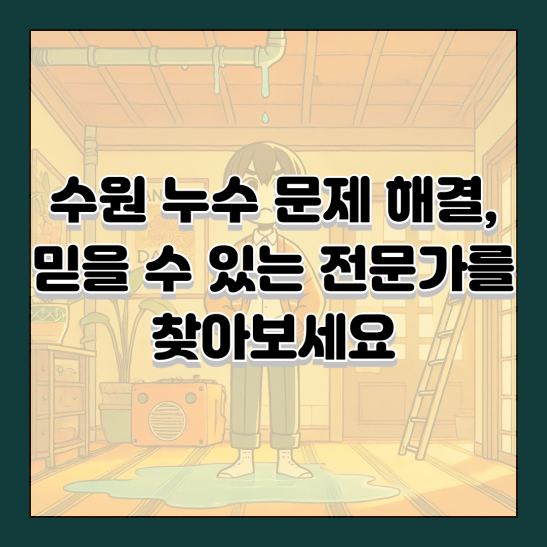 수원 누수 문제 해결, 믿을 수 있는 전문가를 찾아보세요(수원 영통구 누수 3954)