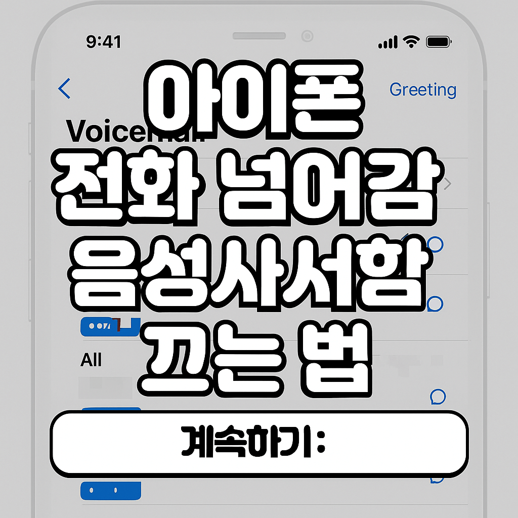 아이폰-전화-넘어감-썸네일