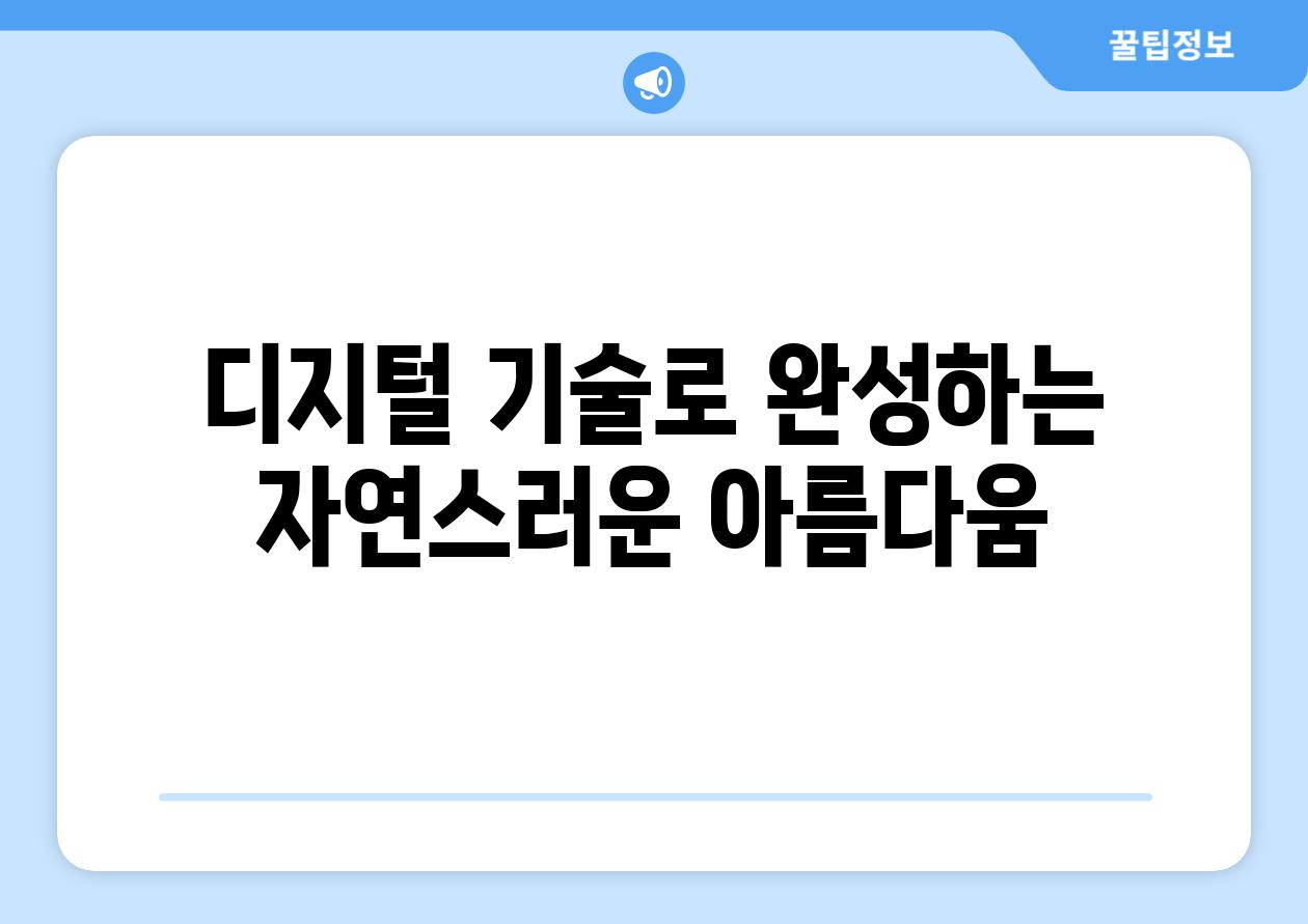 디지털 기술로 완성하는 자연스러운 아름다움