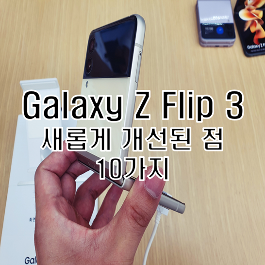  갤럭시 Z 플립 3의 전작 모델에 비해 새롭게 달라진 점