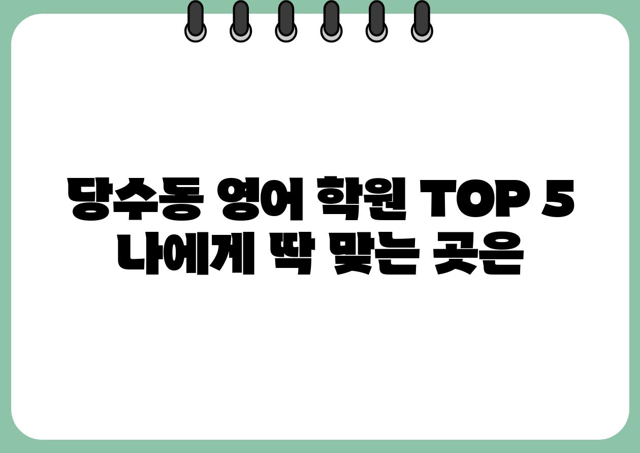 당수동 영어 학원 TOP 5 나에게 딱 맞는 곳은