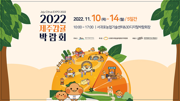 2022 제주감귤박람회 JEJU CITRUS EXPO 2022