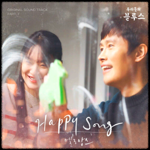 멜로망스 - Happy Song_우리들의 블루스 OST 앨범