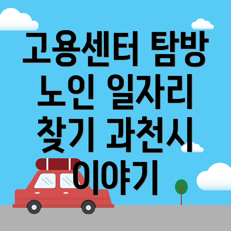 노인일자리