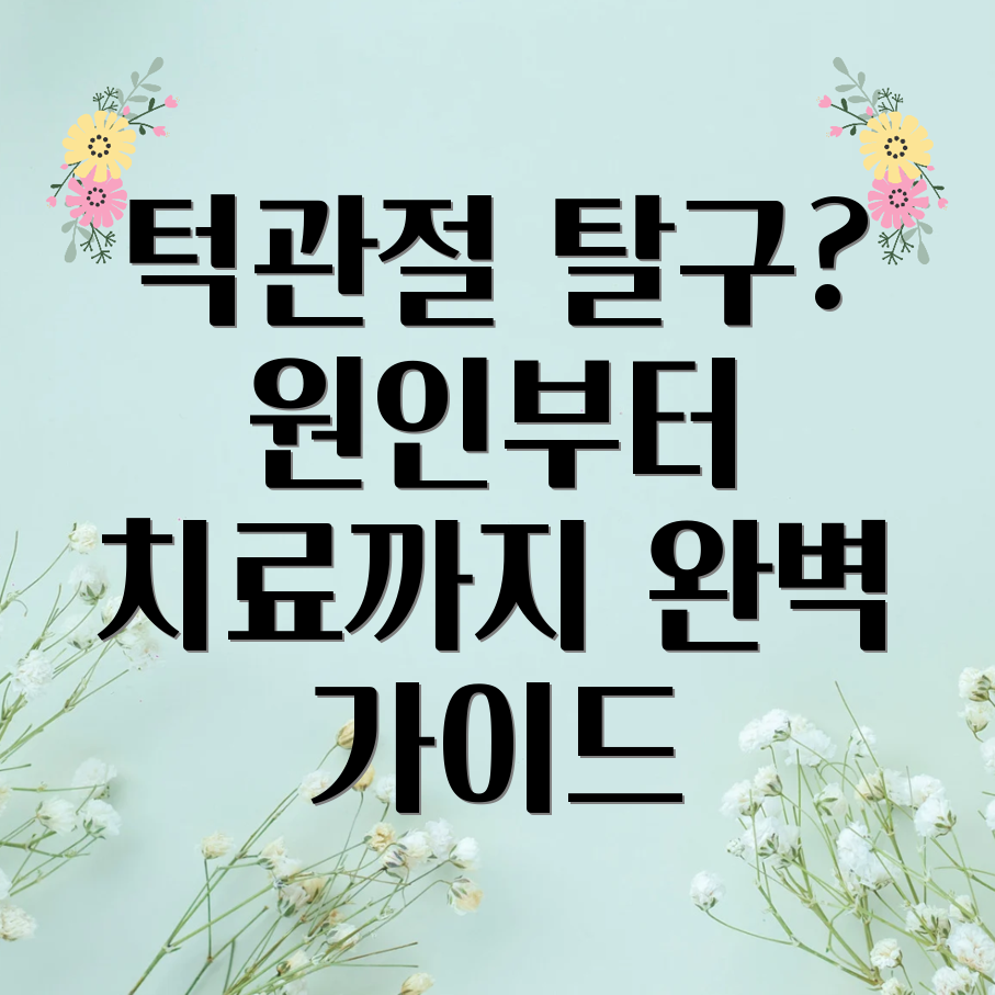 턱관절탈구