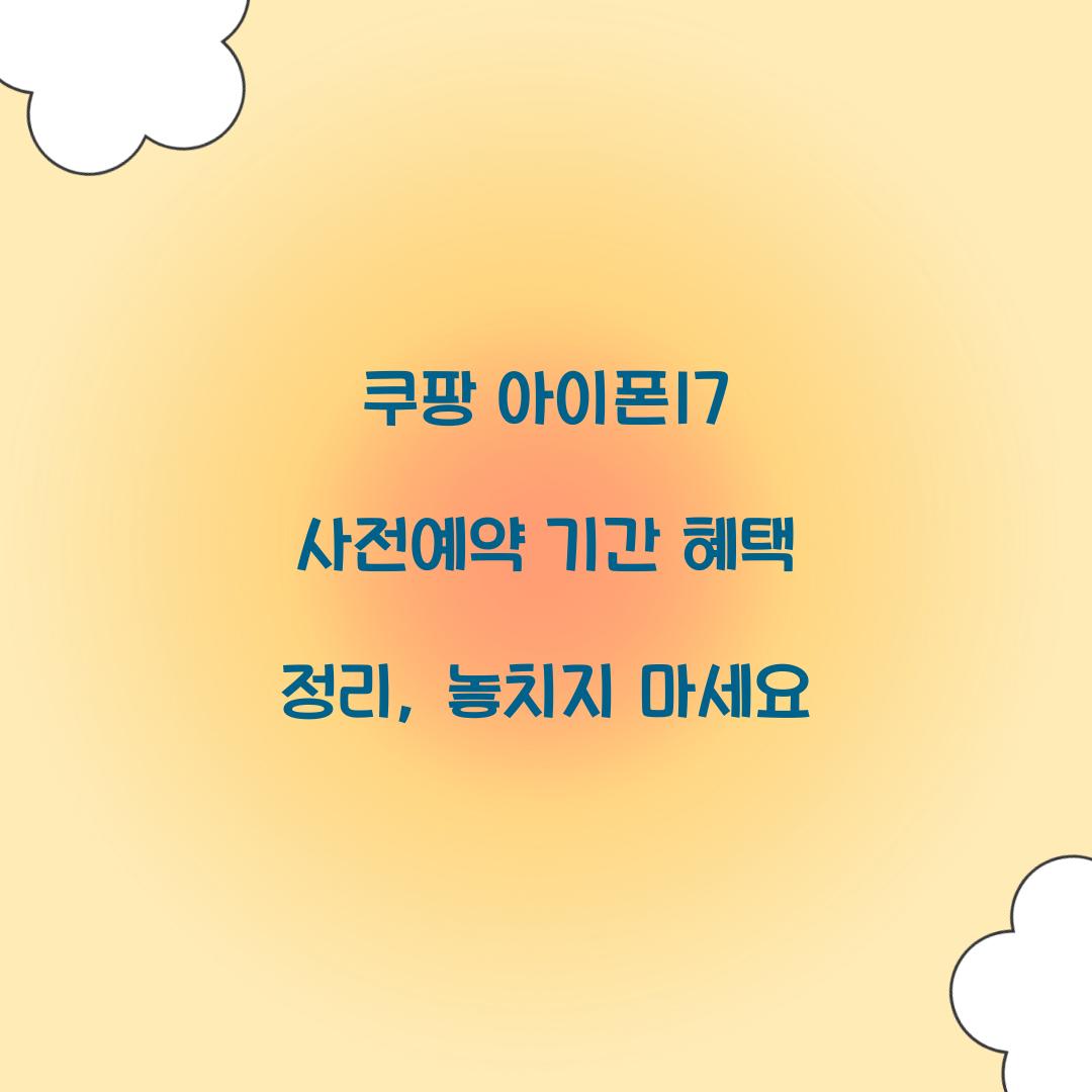 쿠팡 아이폰17 사전예약 기간 혜택