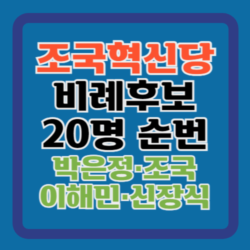 조국혁신당-비례대표-명단-순번