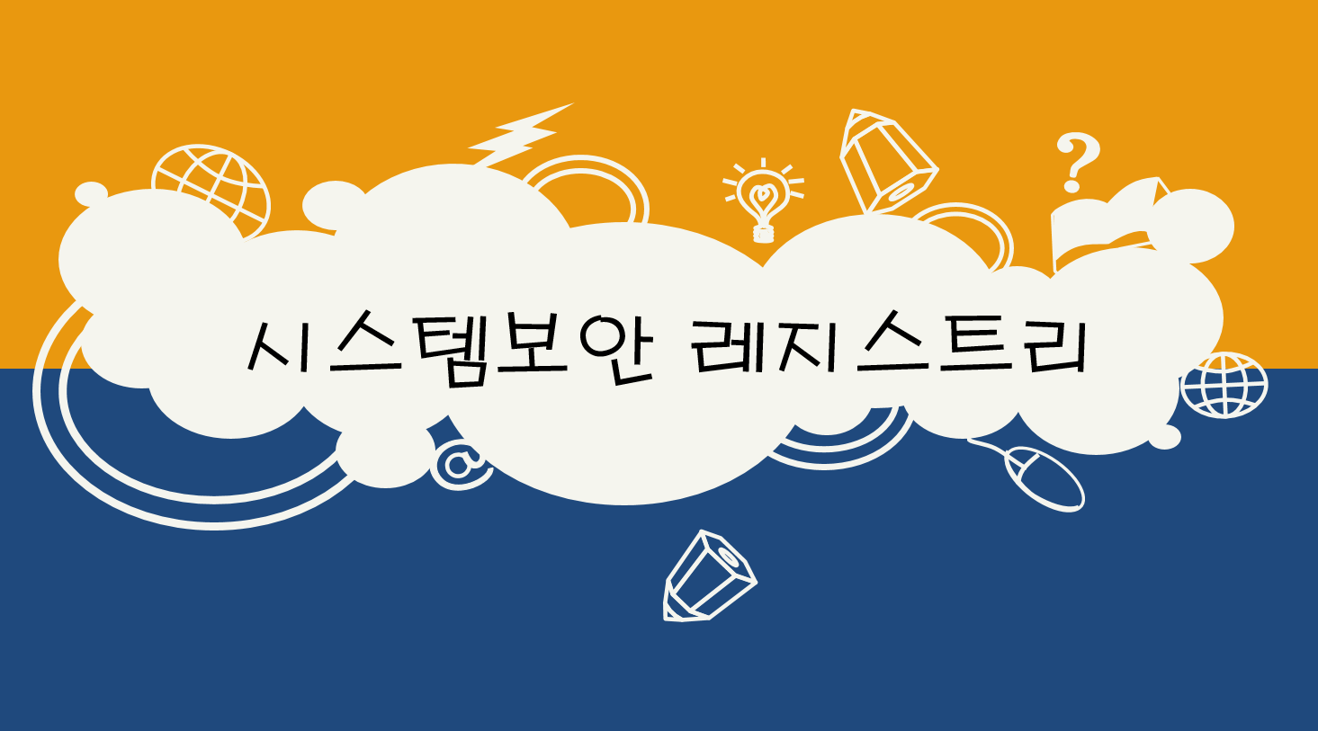  시스템보안 - 레지스트리 종류