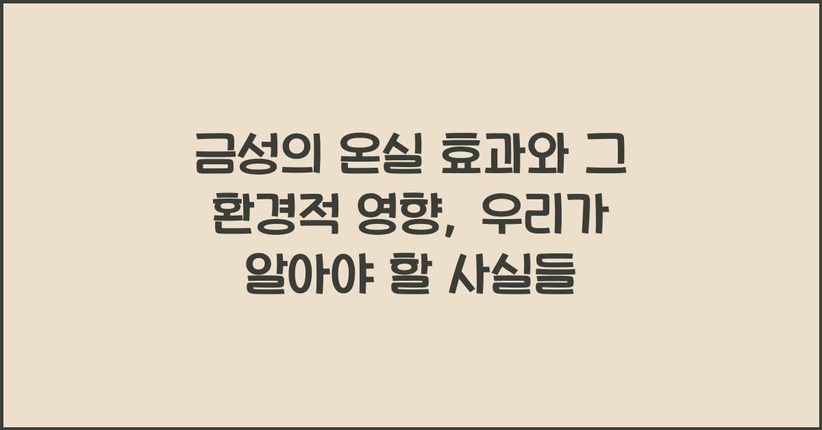 금성의 온실 효과와 그 환경적 영향