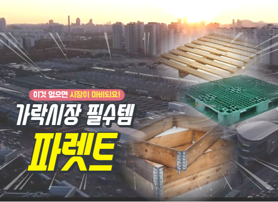  [경매사의 눈] 가락시장에 파렛트 없으면 큰일나요!!