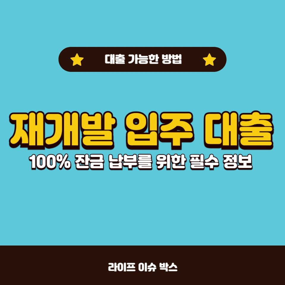 재개발 조합의 잔금 100% 요구