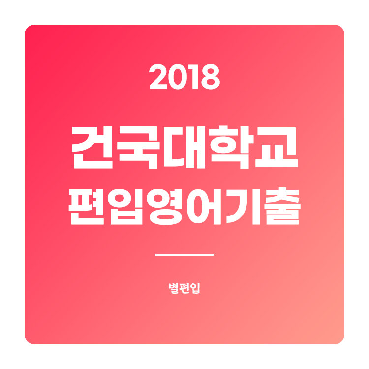  2018학년도 건국대 편입영어 기출문제 학습하기