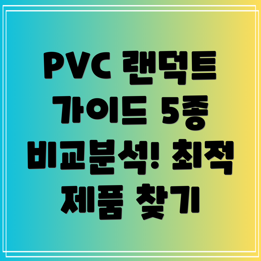 PVC랜덕트선택가이드용도별최적제품5종비교분석