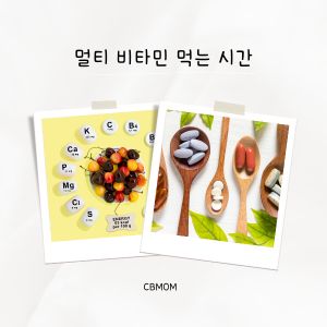 멀티 비타민 먹는 시간