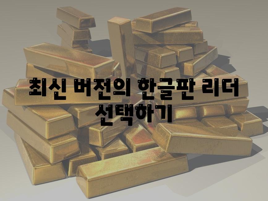 최신 버전의 한글판 리더 선택하기