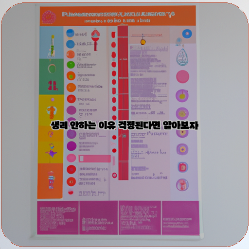 생리의-중요성-건강한-생리를-유지하는-방법-생리-관련-질환-예방-방법