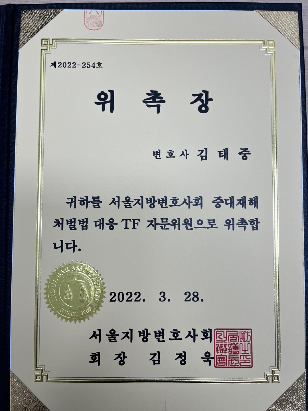  서울지방변호사회 중대재해처벌법 대응 TF 자문위원