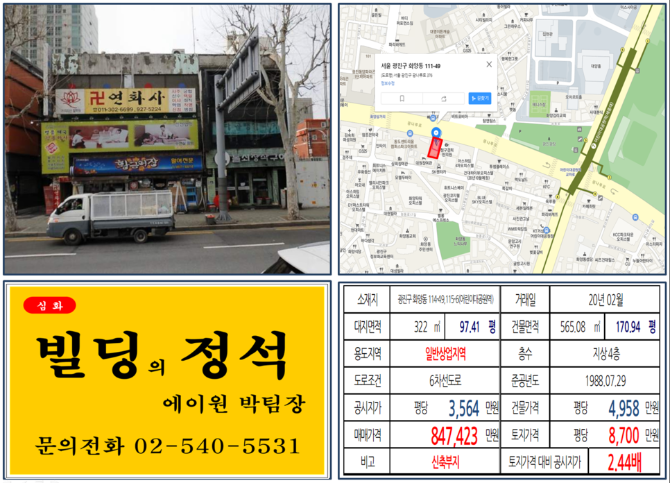  [광진구 일반상업지역 신축부지 실거래가 조회] 화양동 114-49,115-6 (어린이대공원역) 84억7,423만원, 평당 8,700만 원, 어린