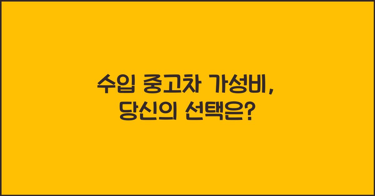 수입 중고차 가성비