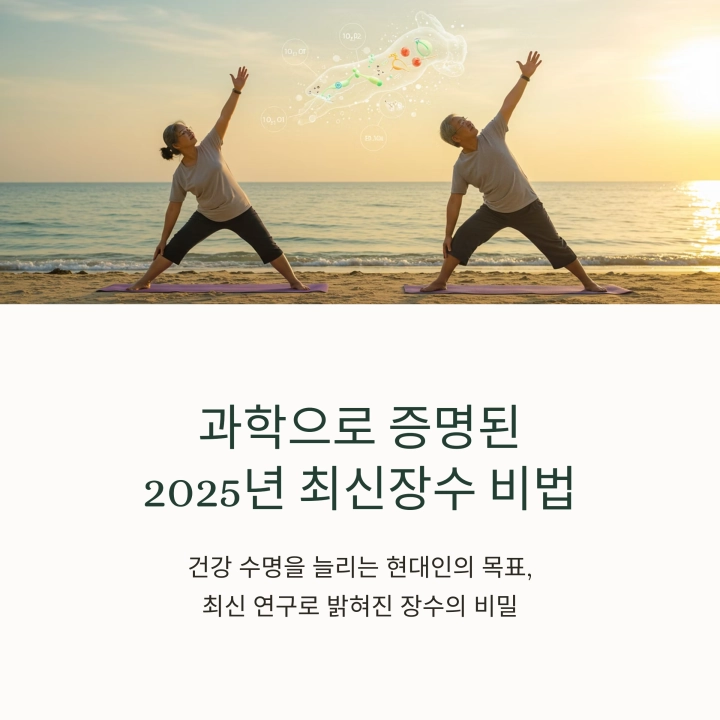 과학으로 증명된 2025년 최신 장수 비법