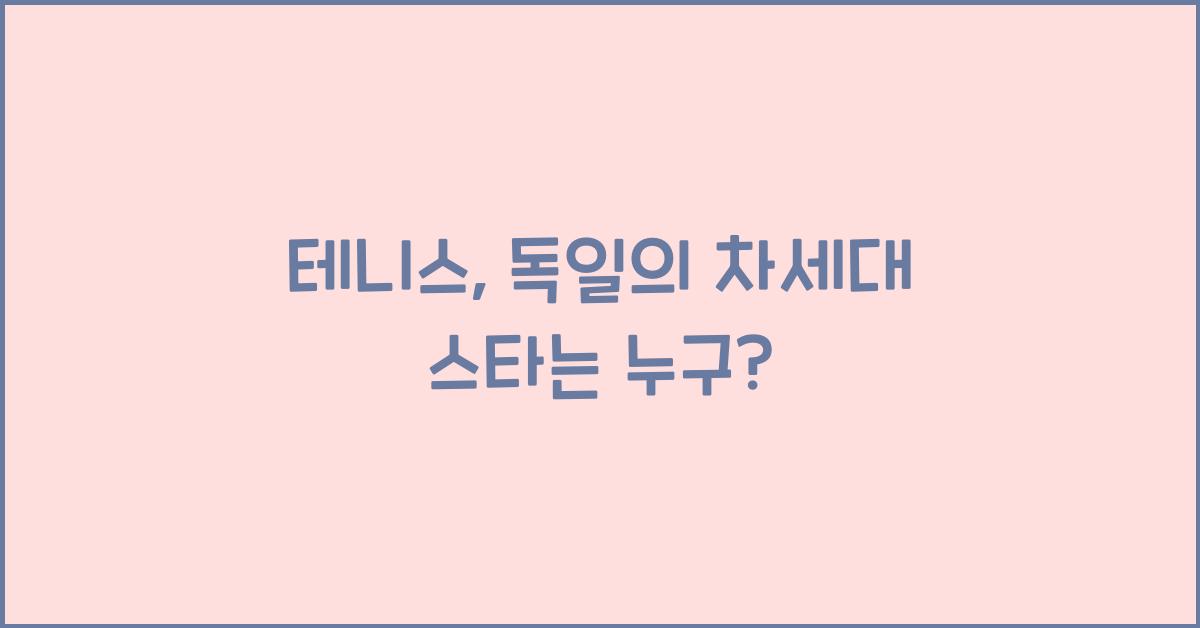 테니스