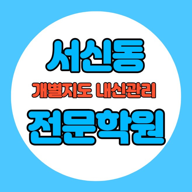  서신동 중학생 영어학원 추천 여름방학 특강 방학특강 중화산동 고등 수학학원 소그룹 소규모 내신 한일고 서신초 학교별 내신 전문