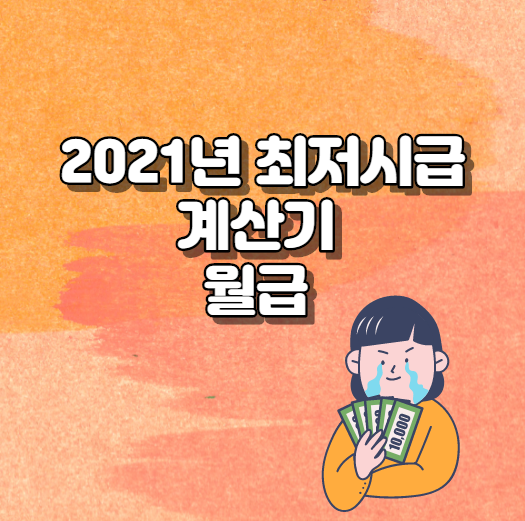  2021년 최저시급 계산기 월급 얼마일까?