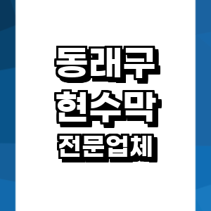 부산 동래구 현수막