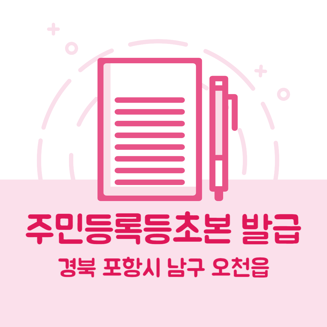 경북 포항시 남구 오천읍 주민등록등본초본 발급 방법 기관 장소, 준비물 비용 가격, 온라인 발급