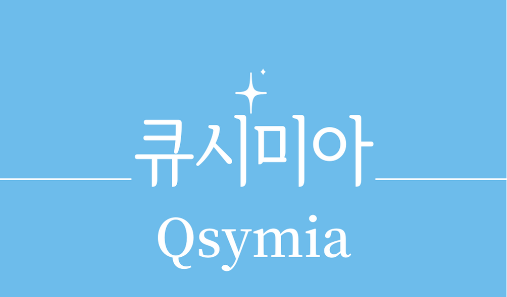 &#39;큐시미아(Qsymia)&#39;