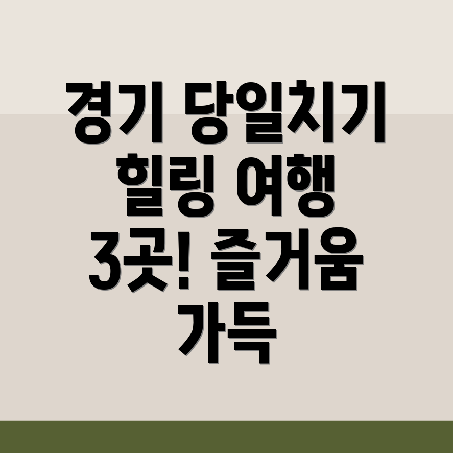 경기도 당일치기 여행