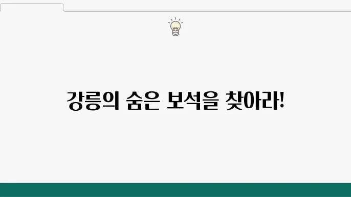 강릉 가볼만한곳 베스트10 (강릉 여행코스)