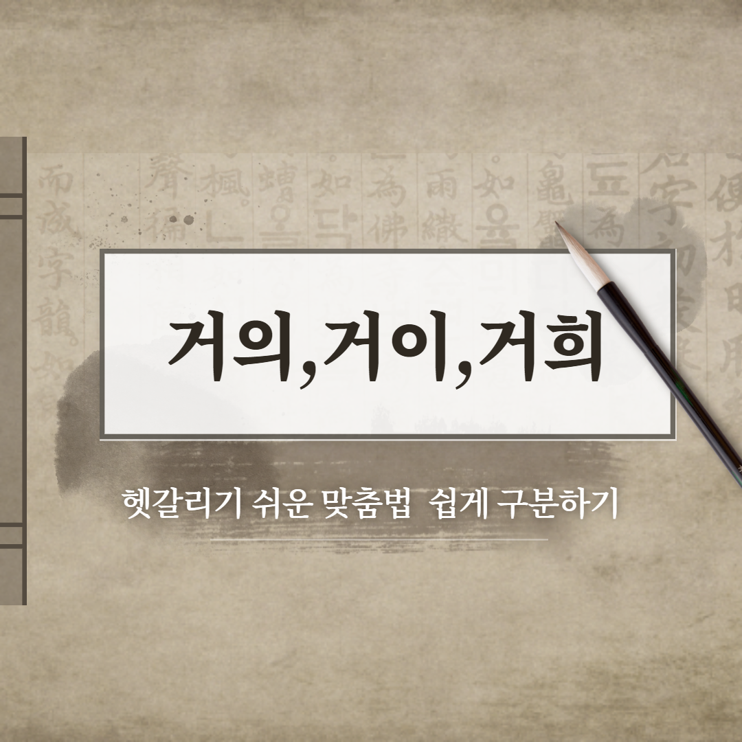  거의vs거이vs거희 올바른 맞춤법은??