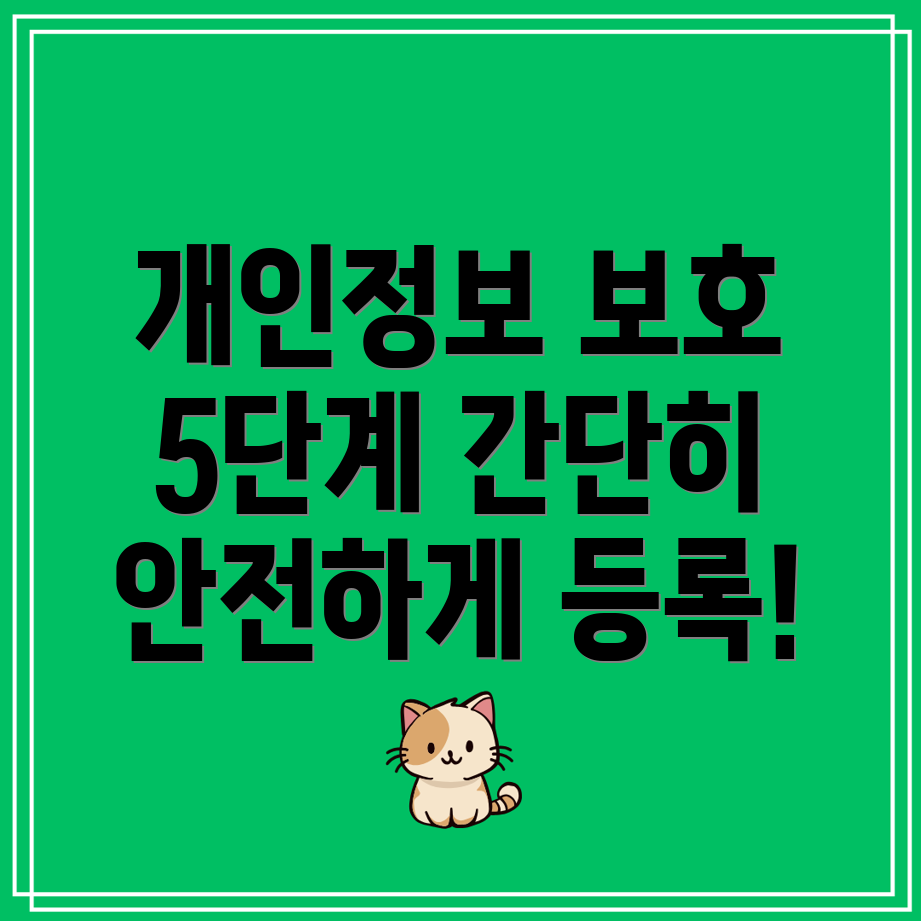 개인정보 노출 사고 예방 시스템 등록 방법 5단계 가이드!