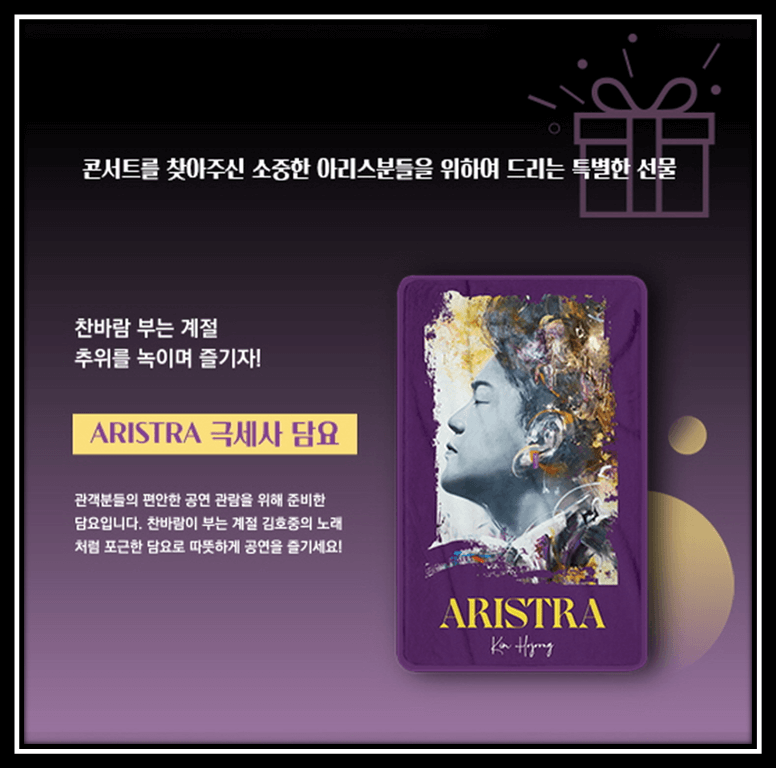 2022 김호중 아리스트라 광주 콘서트 선물 이벤트