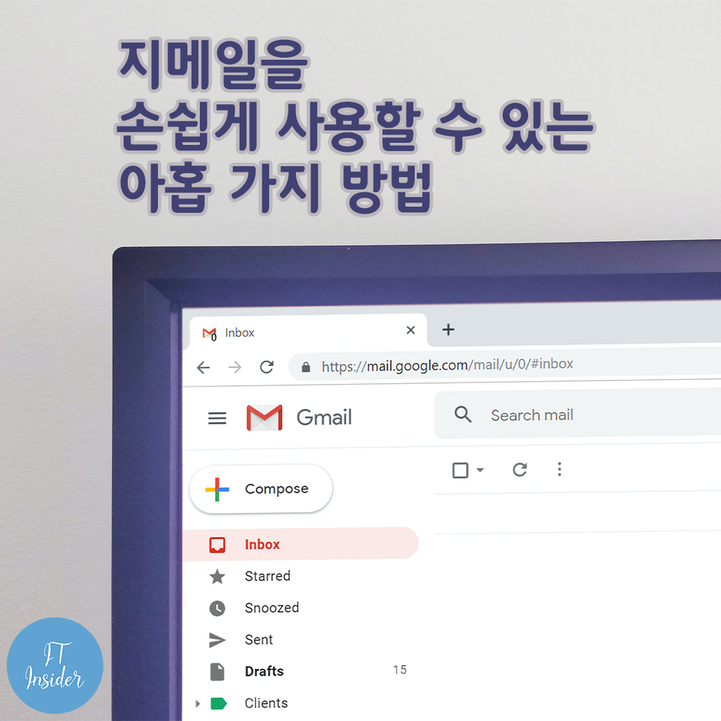  지메일을 손쉽게 사용할 수 있는 아홉 가지 방법