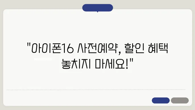 아이폰16 사전예약, 할인 혜택 조건 공개