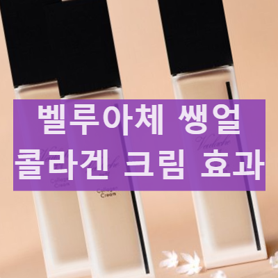 벨루아체 쌩얼크림 기초케어 메이크업 올인원 톤업 썬크림 내돈내산