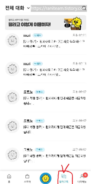 팔라고톡 화면