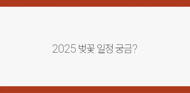 2025 벚꽃 만개시기 예측! 전국 개화 일정 한눈에