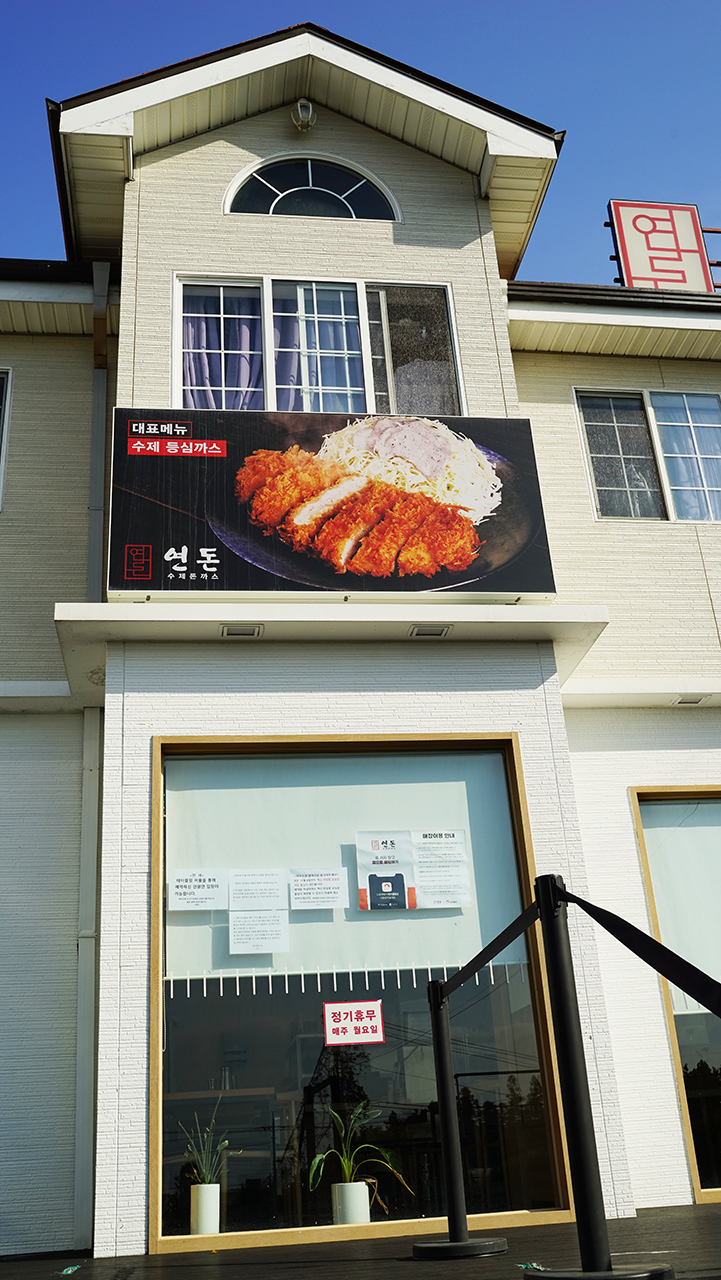  연돈 제주 수제돈까스 맛집