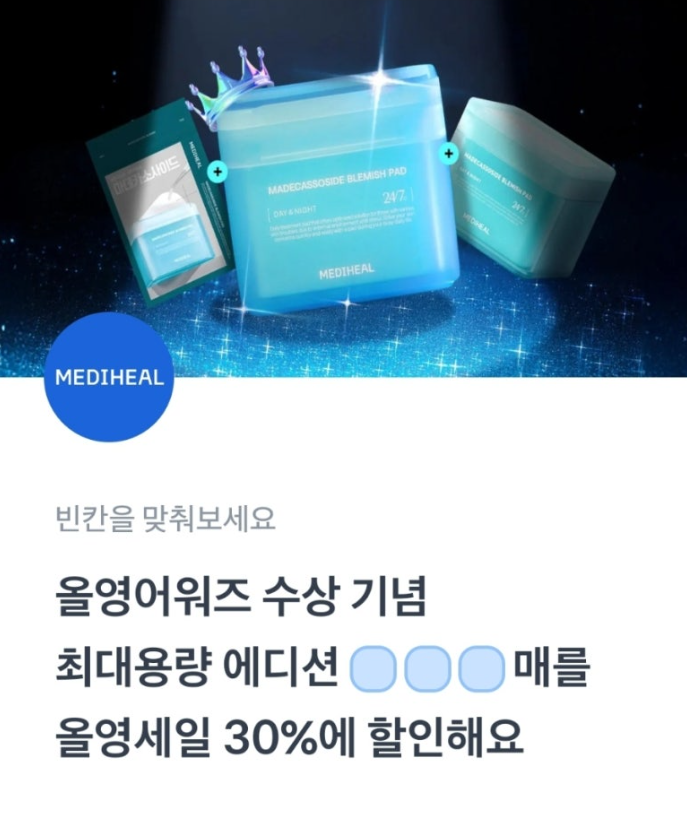 메디힐 토스퀴즈 정답 12월 7일 메디힐 올영세일 마지막 토스 행운퀴즈 최대용량 에디션 OOO 매