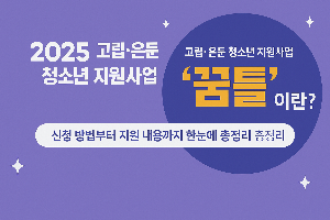 &quot;꿈틀&quot; 청소년지원사업