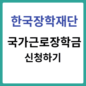  국가근로장학금 신청하기