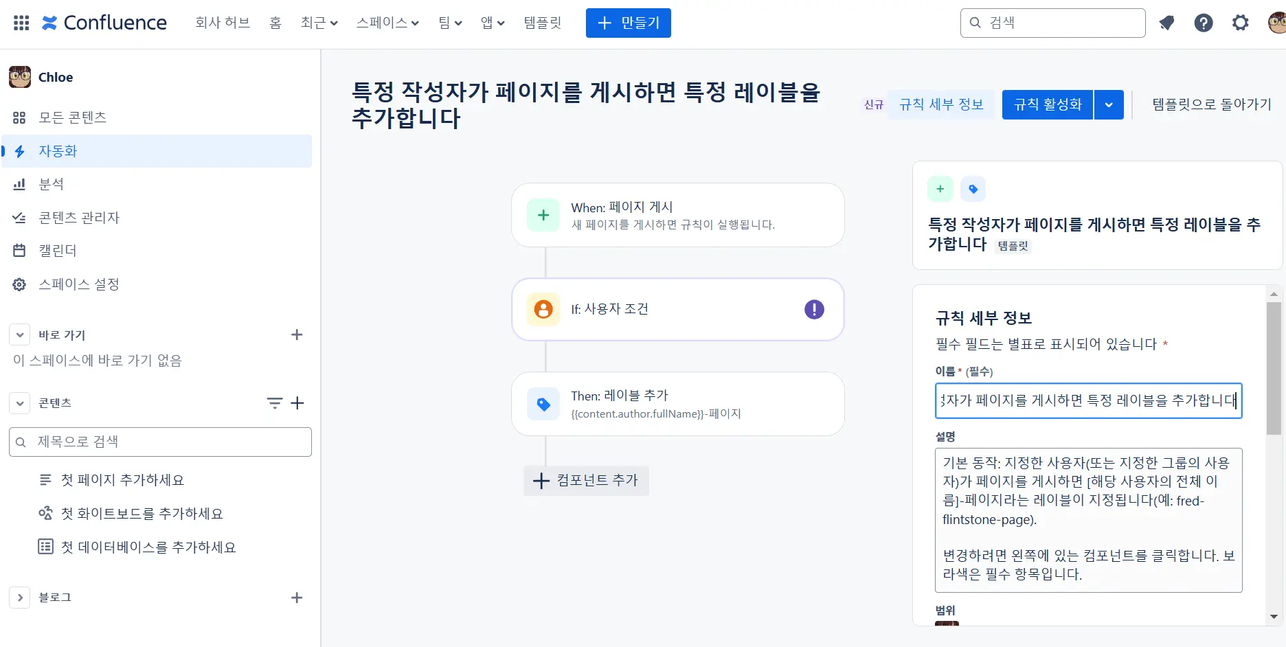 Confluence 자동화를 통한 특정 작성자의 페이지 라벨링