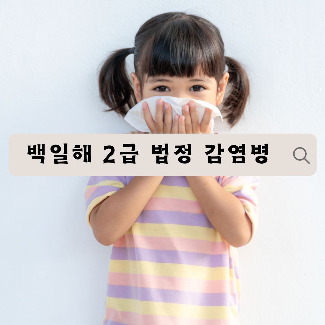  백일해, 흡- 소리 나는 기침으로 무서운 2급 법정감염병