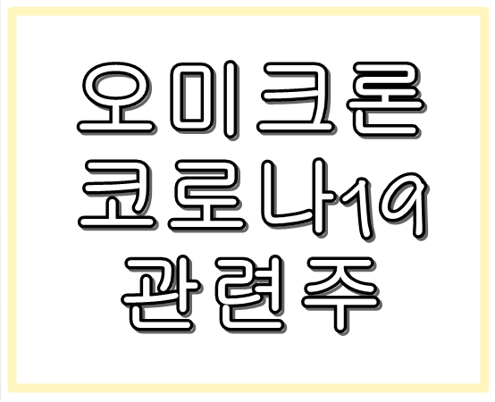  오미크론 관련주 진단키트, 변이관련주, 음압병상관련주
